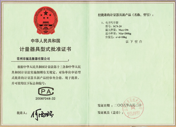 計量器具型式批準(zhǔn)證書-電子汽車衡