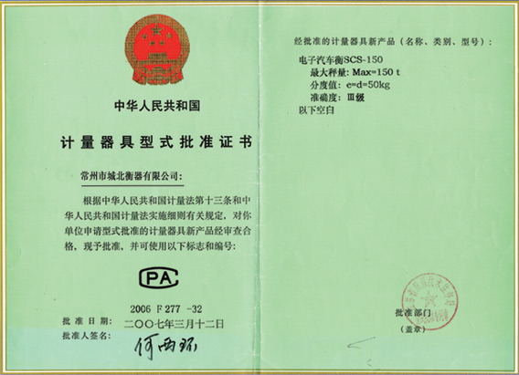計量器具型式批準(zhǔn)證-電子汽車衡SCS