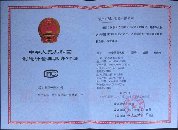 制造計量器具許可證