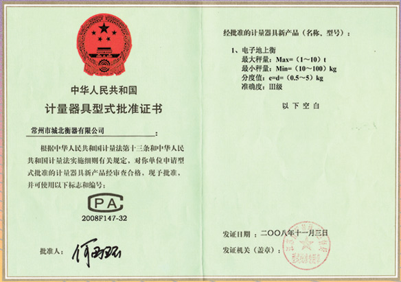 計量器具批準(zhǔn)證-電子地上衡