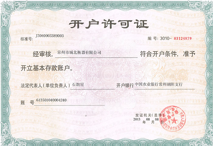開戶許可證