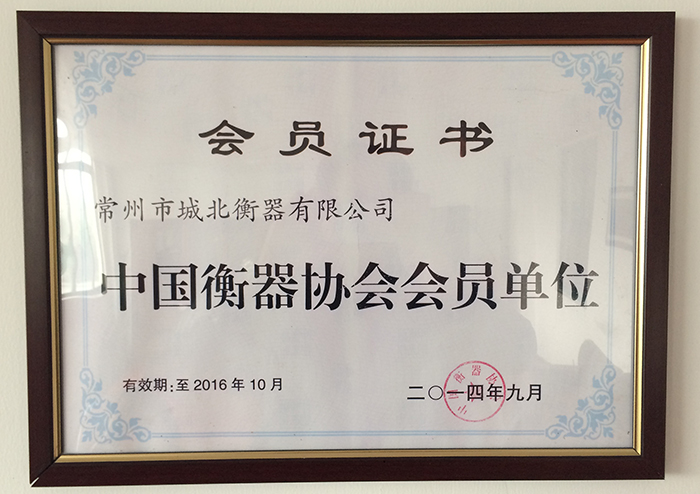 中國衡器協(xié)會會員單位